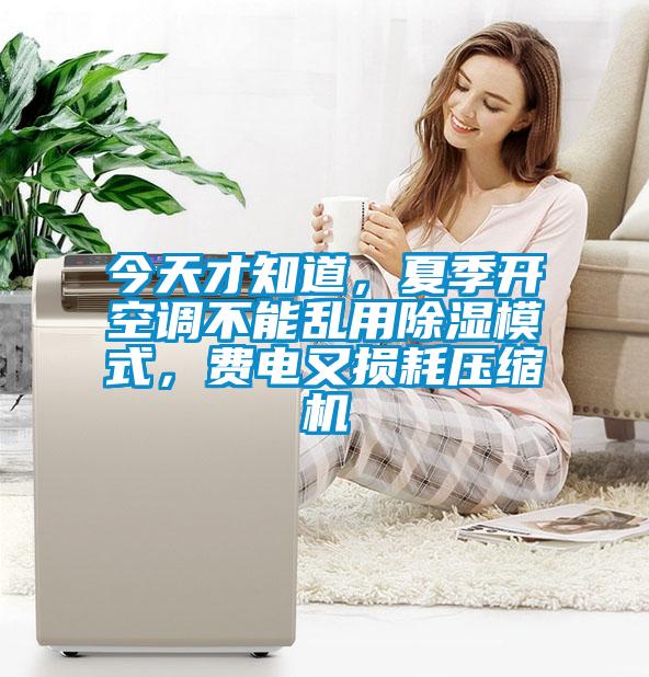 今天才知道，夏季開空調(diào)不能亂用除濕模式，費(fèi)電又損耗壓縮機(jī)