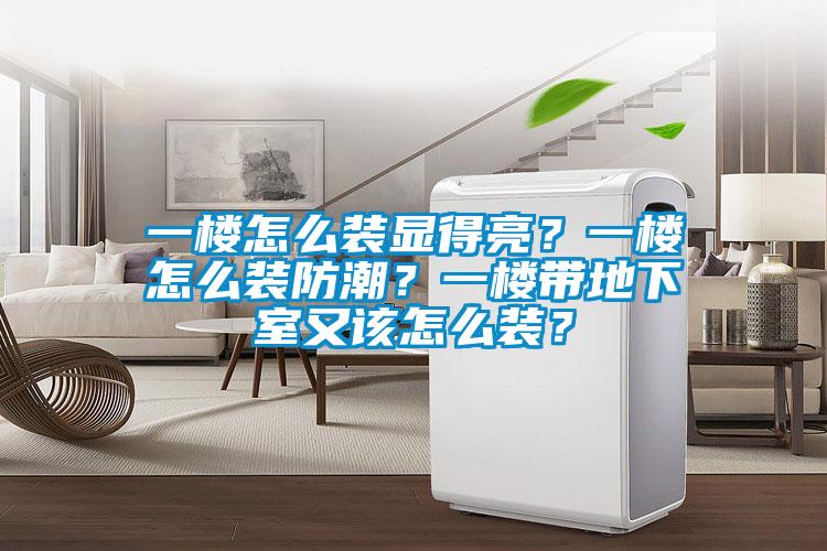 一樓怎么裝顯得亮？一樓怎么裝防潮？一樓帶地下室又該怎么裝？