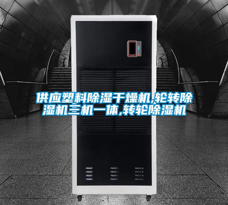 供應(yīng)塑料除濕干燥機(jī),輪轉(zhuǎn)除濕機(jī)三機(jī)一體,轉(zhuǎn)輪除濕機(jī)