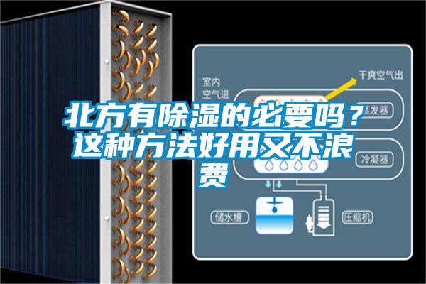 北方有除濕的必要嗎？這種方法好用又不浪費(fèi)