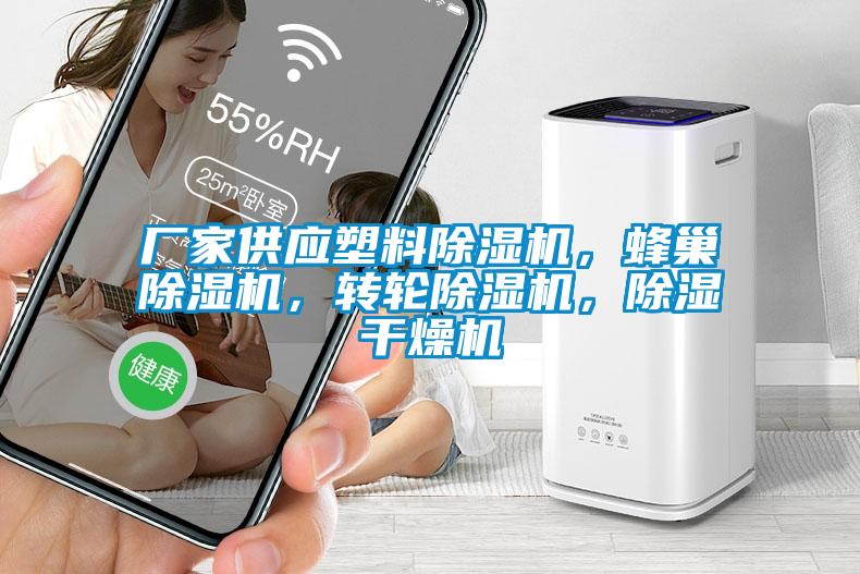 廠家供應(yīng)塑料除濕機，蜂巢除濕機，轉(zhuǎn)輪除濕機，除濕干燥機