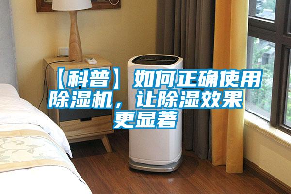 【科普】如何正確使用除濕機，讓除濕效果更顯著