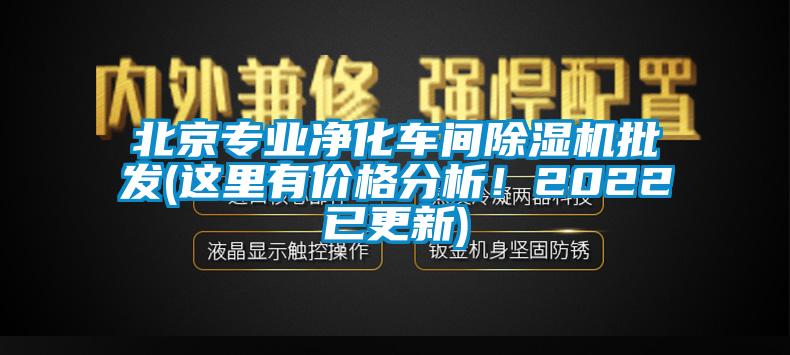 北京專業(yè)凈化車間除濕機(jī)批發(fā)(這里有價(jià)格分析！2022已更新)