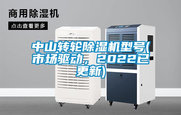 中山轉(zhuǎn)輪除濕機(jī)型號(市場驅(qū)動(dòng)，2022已更新)