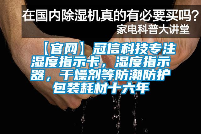 【官網(wǎng)】冠信科技專注濕度指示卡，濕度指示器，干燥劑等防潮防護(hù)包裝耗材十六年