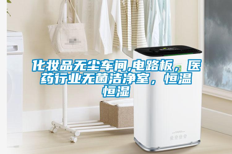 化妝品無塵車間,電路板，醫(yī)藥行業(yè)無菌潔凈室，恒溫恒濕