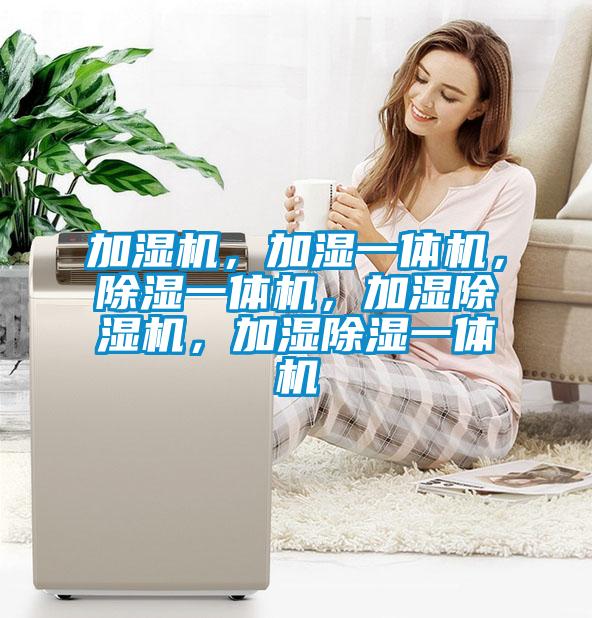 加濕機，加濕一體機，除濕一體機，加濕除濕機，加濕除濕一體機
