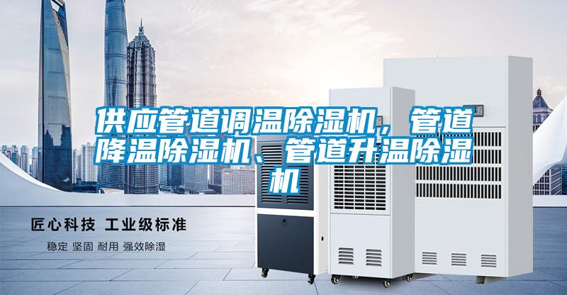 供應管道調溫除濕機，管道降溫除濕機、管道升溫除濕機