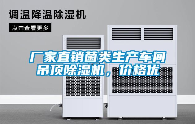 廠家直銷菌類生產(chǎn)車間吊頂除濕機，價格優(yōu)