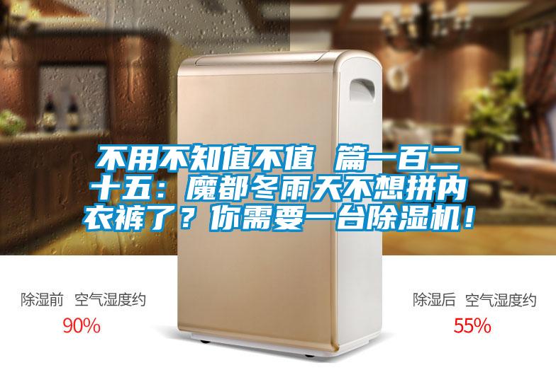 不用不知值不值 篇一百二十五：魔都冬雨天不想拼內(nèi)衣褲了？你需要一臺(tái)除濕機(jī)！