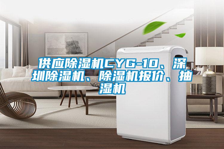 供應(yīng)除濕機(jī)CYG-10、深圳除濕機(jī)、除濕機(jī)報(bào)價(jià)、抽濕機(jī)