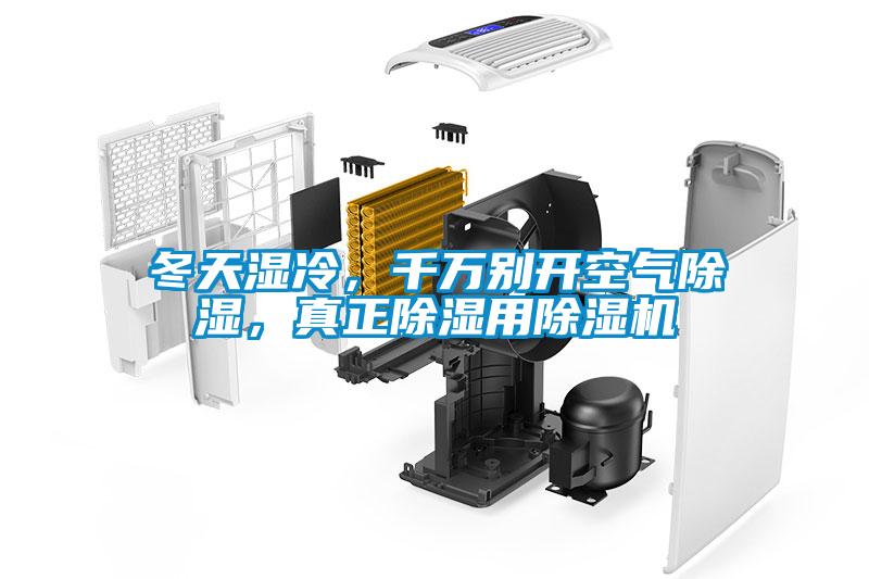 冬天濕冷，千萬別開空氣除濕，真正除濕用除濕機