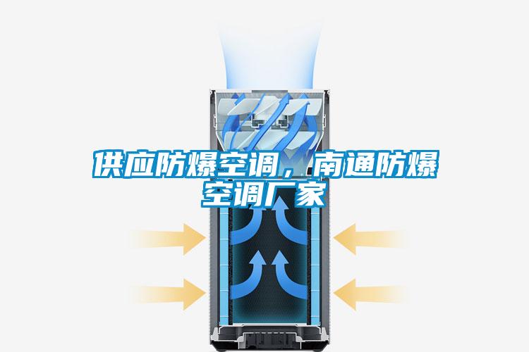 供應(yīng)防爆空調(diào)，南通防爆空調(diào)廠家