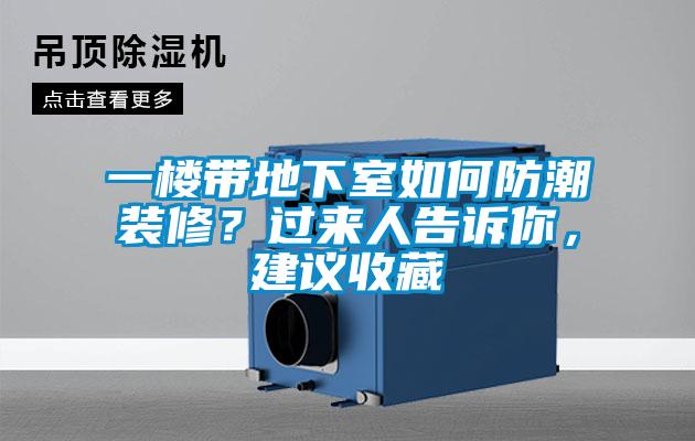一樓帶地下室如何防潮裝修？過(guò)來(lái)人告訴你，建議收藏