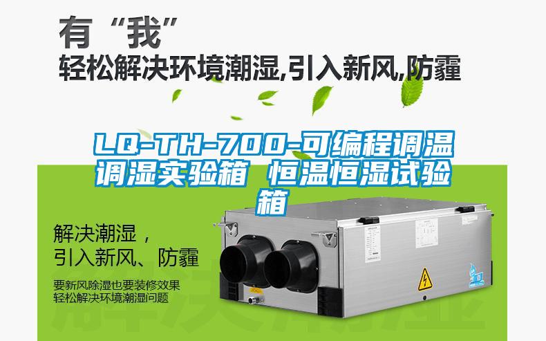LQ-TH-700-可編程調(diào)溫調(diào)濕實(shí)驗(yàn)箱 恒溫恒濕試驗(yàn)箱
