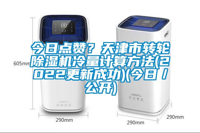 今日點贊？天津市轉輪除濕機冷量計算方法(2022更新成功)(今日／公開)
