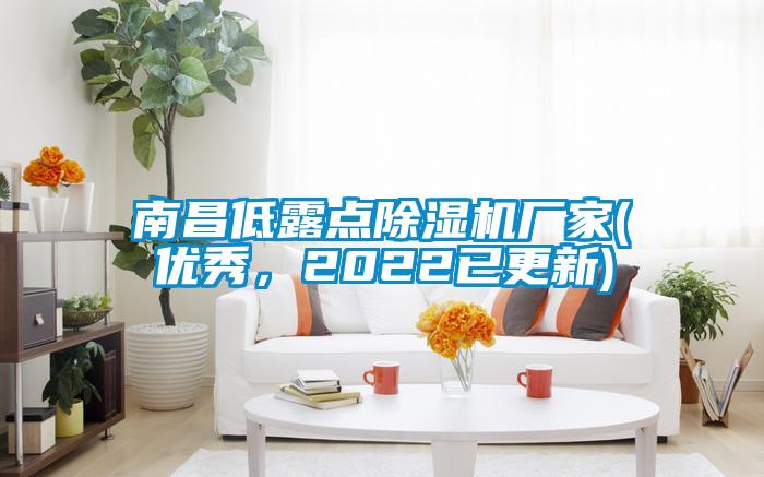 南昌低露點除濕機廠家(優(yōu)秀，2022已更新)