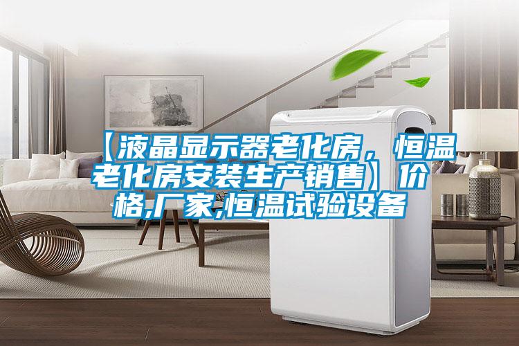 【液晶顯示器老化房，恒溫老化房安裝生產(chǎn)銷售】價(jià)格,廠家,恒溫試驗(yàn)設(shè)備