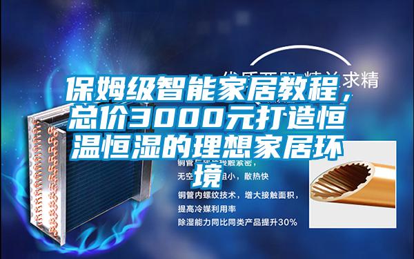 保姆級智能家居教程，總價3000元打造恒溫恒濕的理想家居環(huán)境