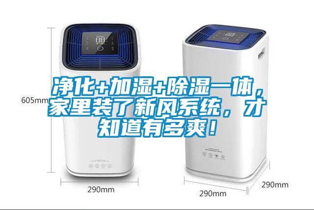 凈化+加濕+除濕一體，家里裝了新風(fēng)系統(tǒng)，才知道有多爽！