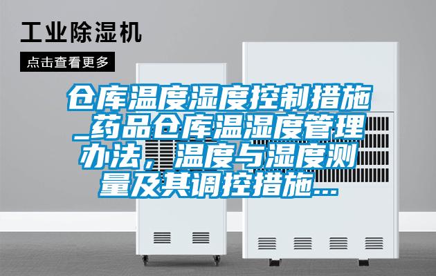 倉庫溫度濕度控制措施_藥品倉庫溫濕度管理辦法，溫度與濕度測量及其調(diào)控措施...