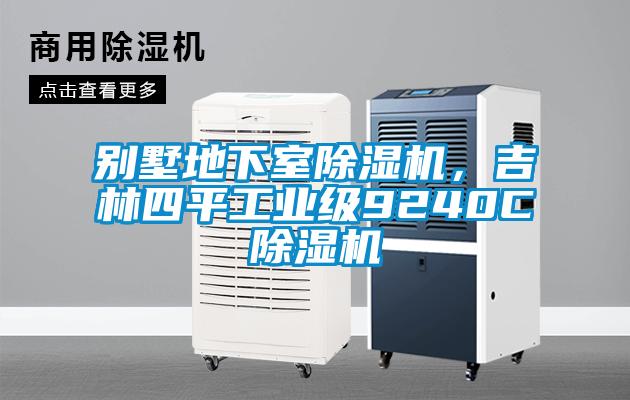 別墅地下室除濕機(jī)，吉林四平工業(yè)級(jí)9240C除濕機(jī)