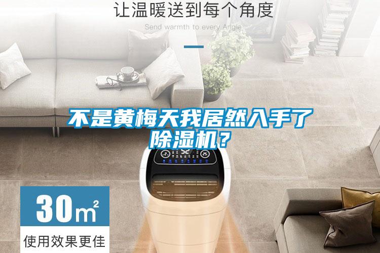 不是黃梅天我居然入手了除濕機(jī)？