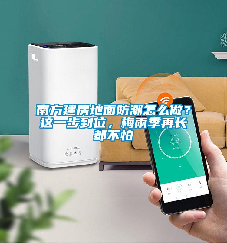 南方建房地面防潮怎么做？這一步到位，梅雨季再長都不怕