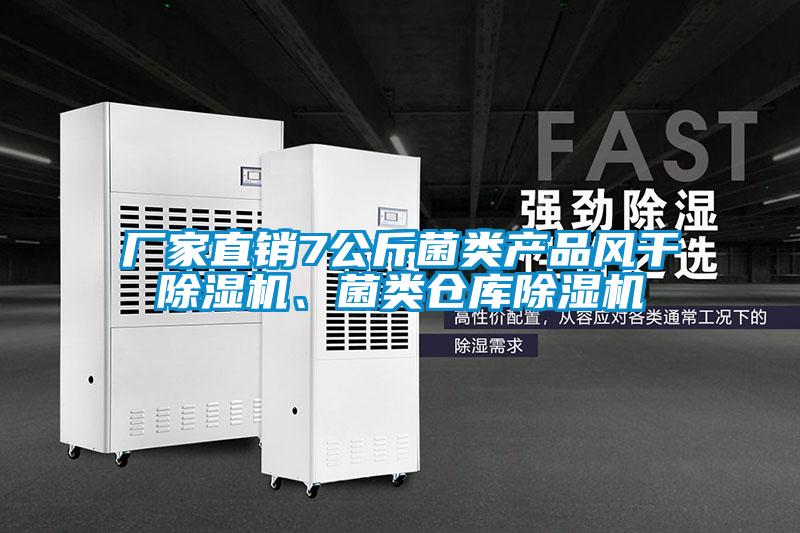 廠家直銷7公斤菌類產(chǎn)品風干除濕機、菌類倉庫除濕機