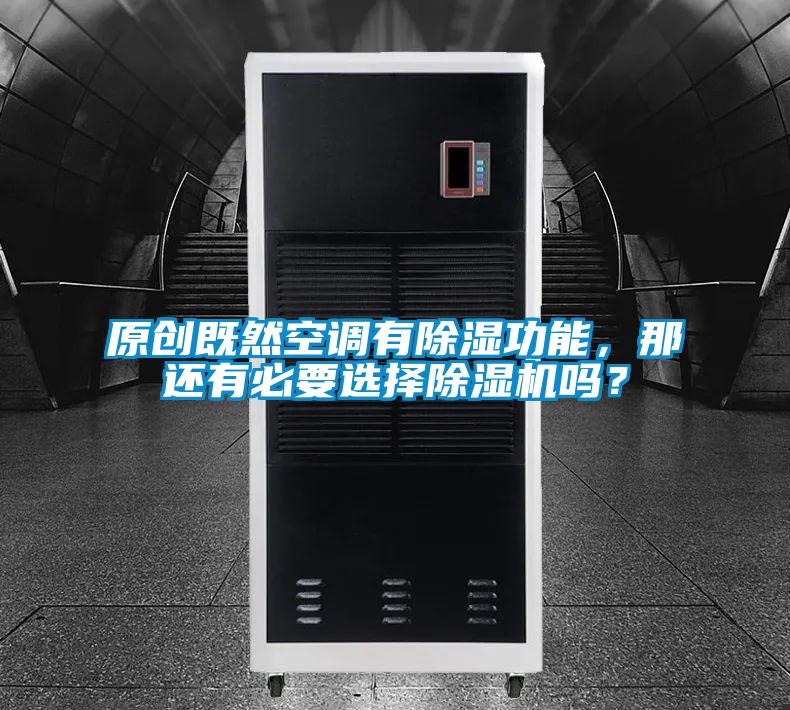 原創(chuàng)既然空調(diào)有除濕功能，那還有必要選擇除濕機嗎？
