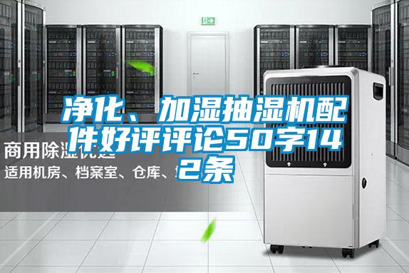 凈化、加濕抽濕機配件好評評論50字142條