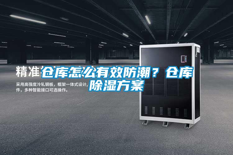 倉庫怎么有效防潮？倉庫除濕方案