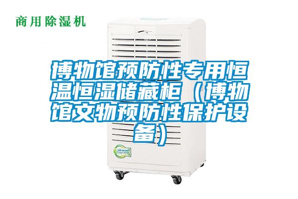 博物館預(yù)防性專(zhuān)用恒溫恒濕儲(chǔ)藏柜（博物館文物預(yù)防性保護(hù)設(shè)備）