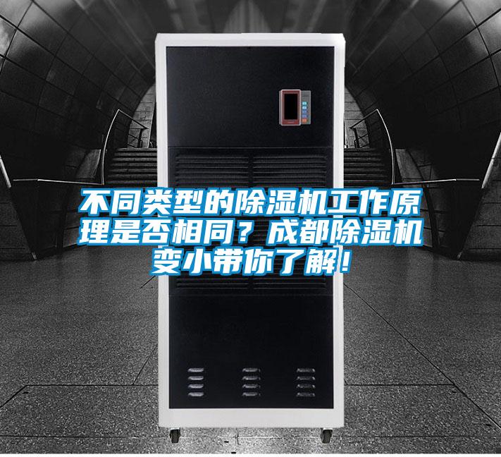 不同類型的除濕機(jī)工作原理是否相同？成都除濕機(jī)變小帶你了解！
