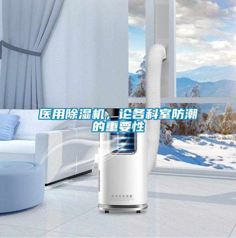 醫(yī)用除濕機(jī)，論各科室防潮的重要性