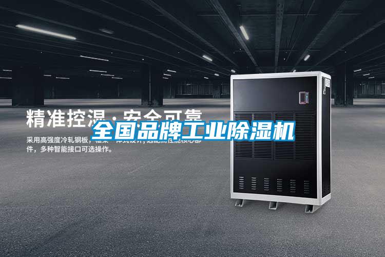 全國品牌工業(yè)除濕機(jī)