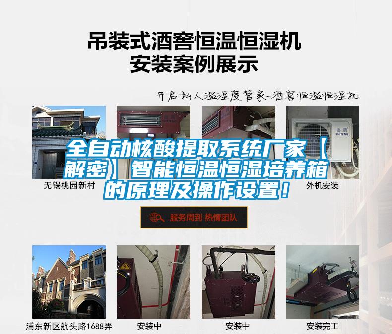 全自動核酸提取系統(tǒng)廠家【解密】智能恒溫恒濕培養(yǎng)箱的原理及操作設置！