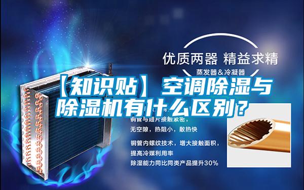 【知識貼】空調(diào)除濕與除濕機(jī)有什么區(qū)別？