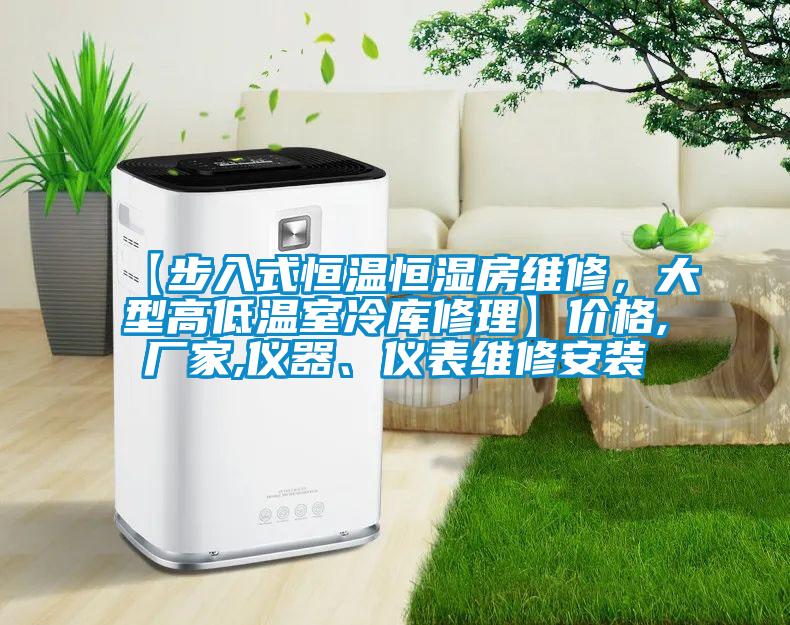 【步入式恒溫恒濕房維修，大型高低溫室冷庫(kù)修理】?jī)r(jià)格,廠家,儀器、儀表維修安裝