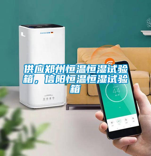供應(yīng)鄭州恒溫恒濕試驗(yàn)箱，信陽(yáng)恒溫恒濕試驗(yàn)箱