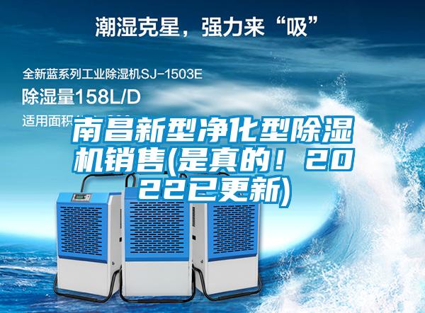 南昌新型凈化型除濕機(jī)銷售(是真的！2022已更新)