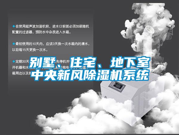 別墅、住宅、地下室中央新風除濕機系統(tǒng)