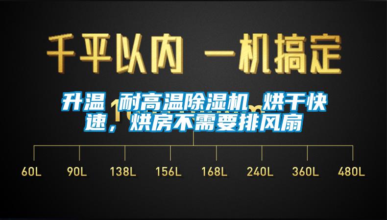 升溫 耐高溫除濕機(jī) 烘干快速，烘房不需要排風(fēng)扇