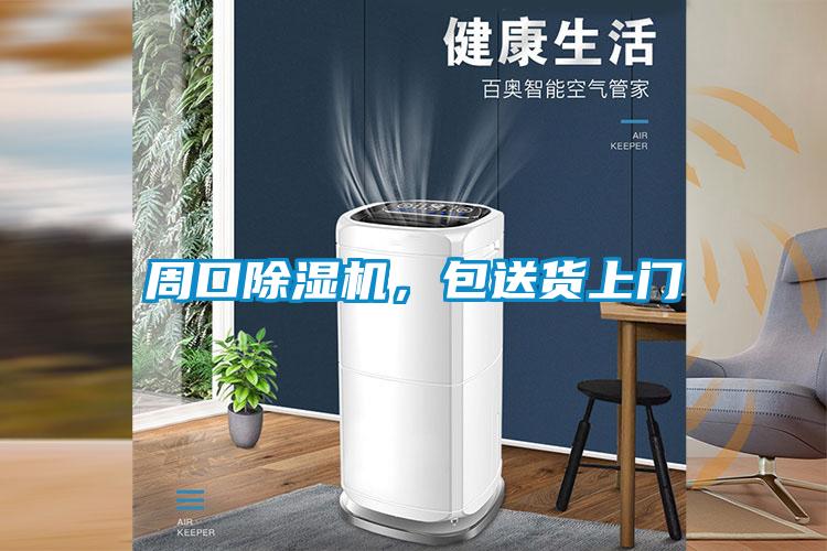 周口除濕機(jī)，包送貨上門(mén)