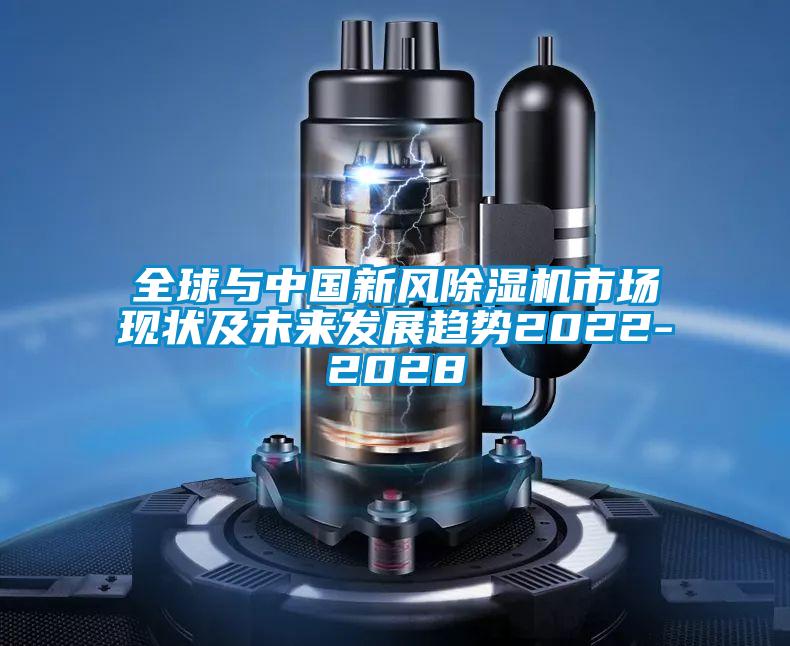 全球與中國新風除濕機市場現(xiàn)狀及未來發(fā)展趨勢2022-2028