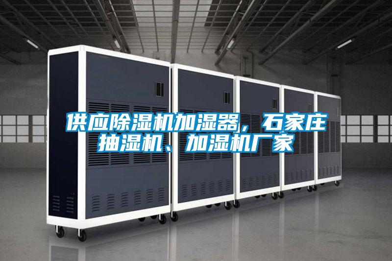 供應除濕機加濕器，石家莊抽濕機、加濕機廠家