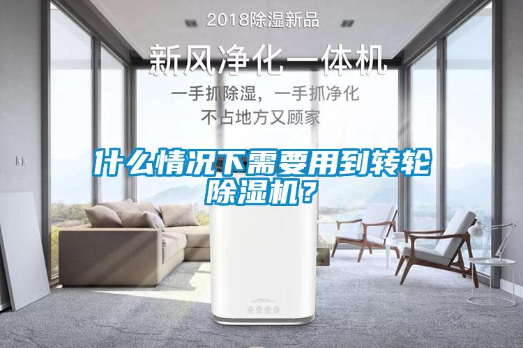 什么情況下需要用到轉輪除濕機？