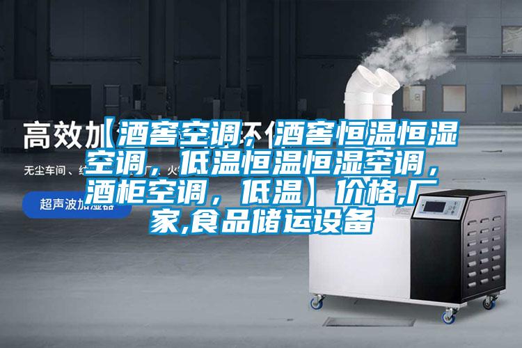 【酒窖空調(diào)，酒窖恒溫恒濕空調(diào)，低溫恒溫恒濕空調(diào)，酒柜空調(diào)，低溫】?jī)r(jià)格,廠家,食品儲(chǔ)運(yùn)設(shè)備