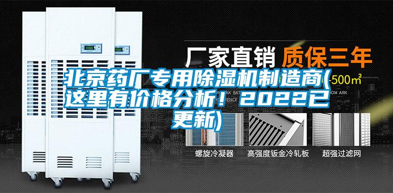北京藥廠專用除濕機(jī)制造商(這里有價(jià)格分析！2022已更新)