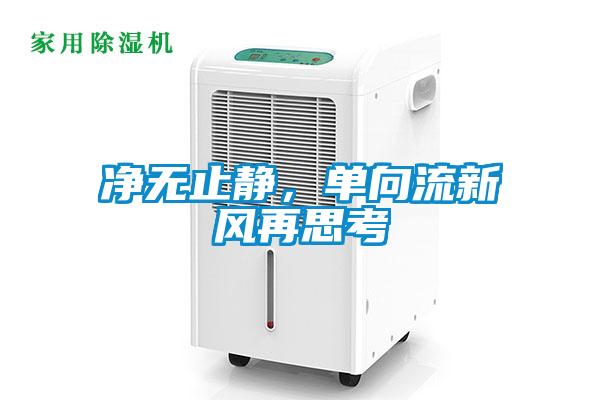 凈無止靜，單向流新風(fēng)再思考